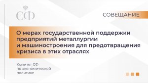 О мерах господдержки предприятий металлургии и машиностроения для предотвращения кризиса в отраслях