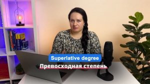 Степени сравнения прилагательных - ПРОСТО!