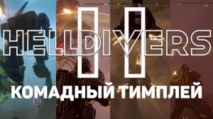 ТОТ САМЫЙ КОМАДНЫЙ ТИМПЛЕЙ  | HELLDIVERS 2