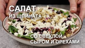 САЛАТ из СВЕЖЕГО ШПИНАТА. Рецепт со СВЕКЛОЙ и сыром. Какой салат приготовить со свежим шпинатом