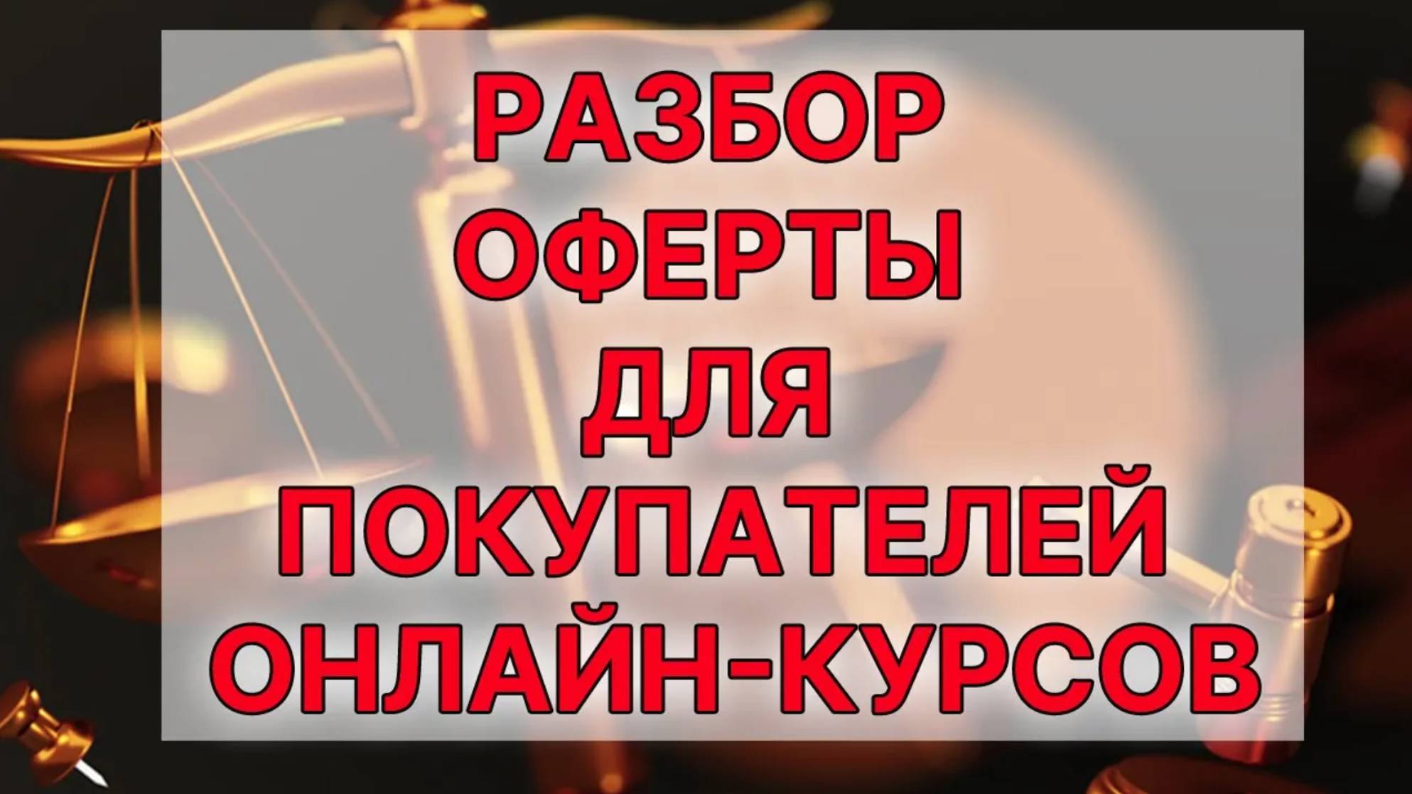 Разбор оферты для покупателей онлайн-курсов