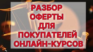 Разбор оферты для покупателей онлайн-курсов