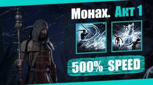 Прохождение ПоЕ 2 (Без комментариев). Монах [Ледяной каскад]. Акт 1 {Speed 500%}.