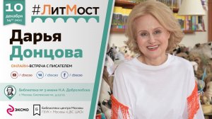 #ЛитМост: Встреча с Дарьей Донцовой в честь 20-летия выхода первой книги про Дашу Васильеву