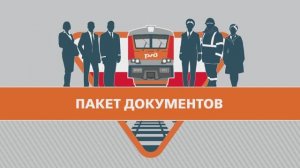 Пакет документов
