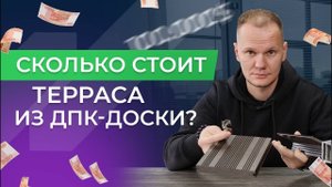 Как рассчитать, сколько стоит терраса из ДПК