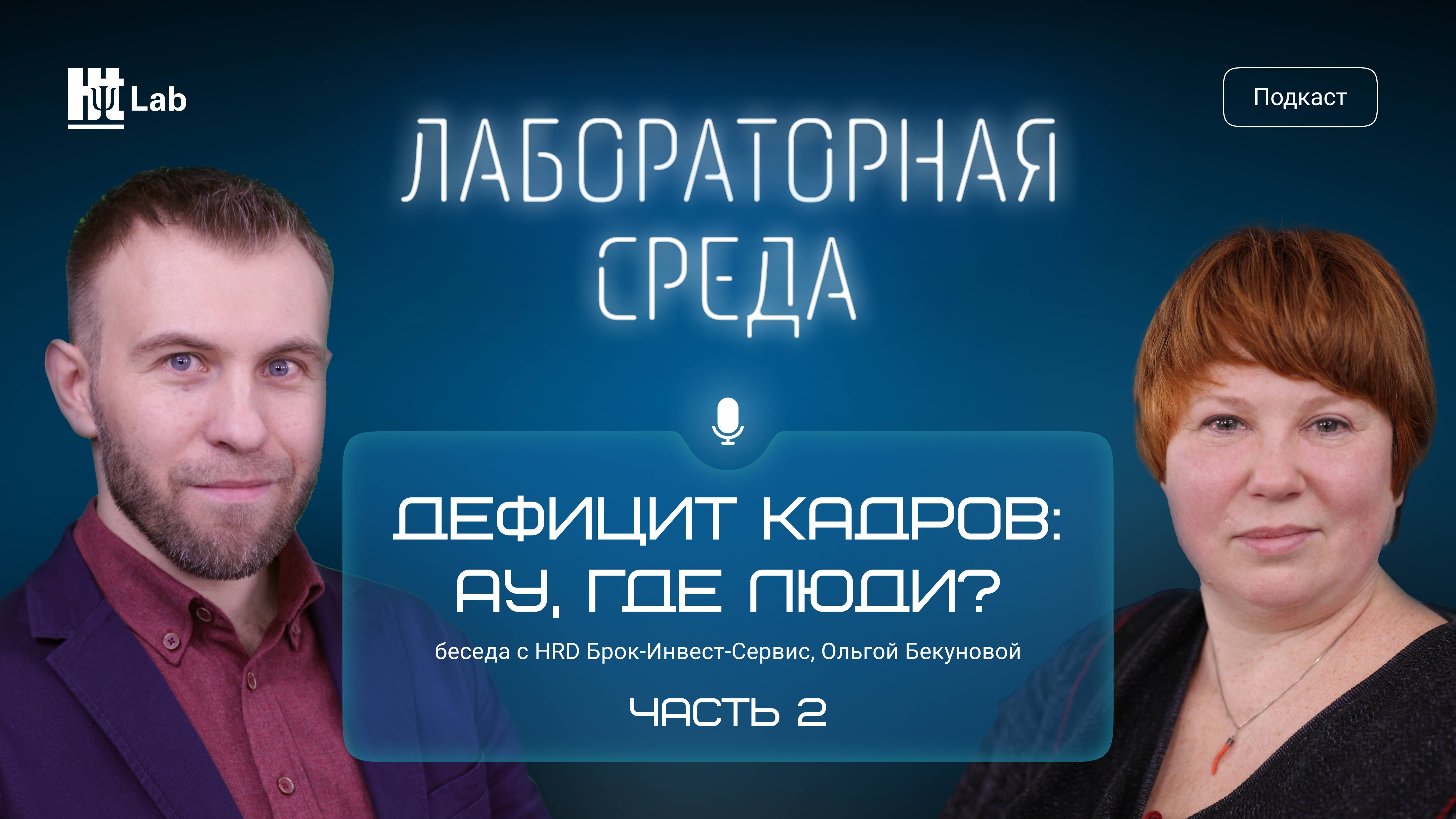 Дефицит кадров: ау, где люди? – 2 часть / Ольга Бекунова / подкаст Лабораторная среда