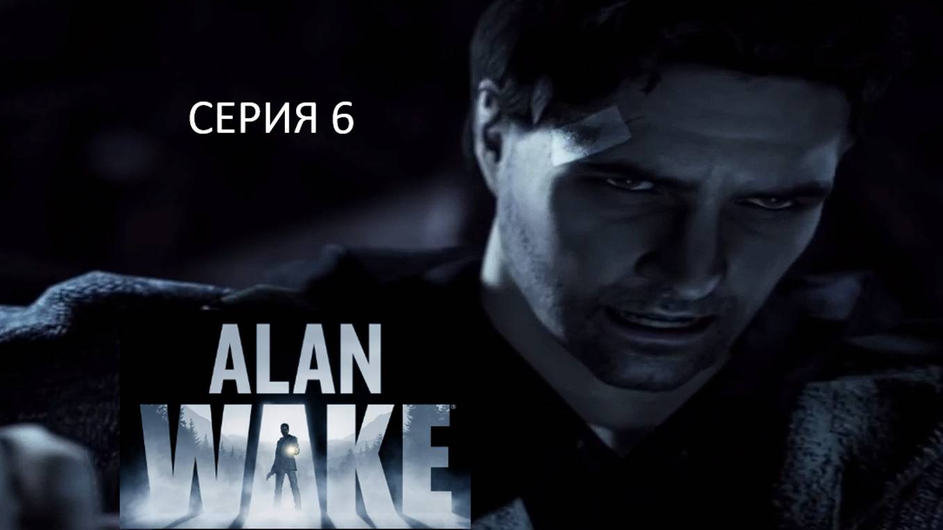 ШАХТЕРСКИЙ МУЗЕЙ - Alan Wake 6