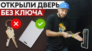 Ключ больше НЕ НУЖЕН! / КАКИЕ есть варианты открывать дверь БЕЗ ключа?