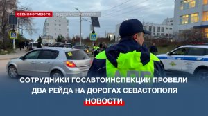 Рейд севастопольской Госавтоинспекции посвятили безопасности юных пассажиров