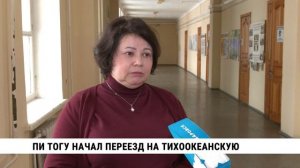 ПИ ТОГУ начал переезд на Тихоокеанскую