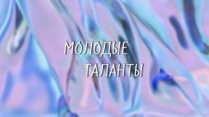 Программа "Молодые таланты. Никита Кратюк"