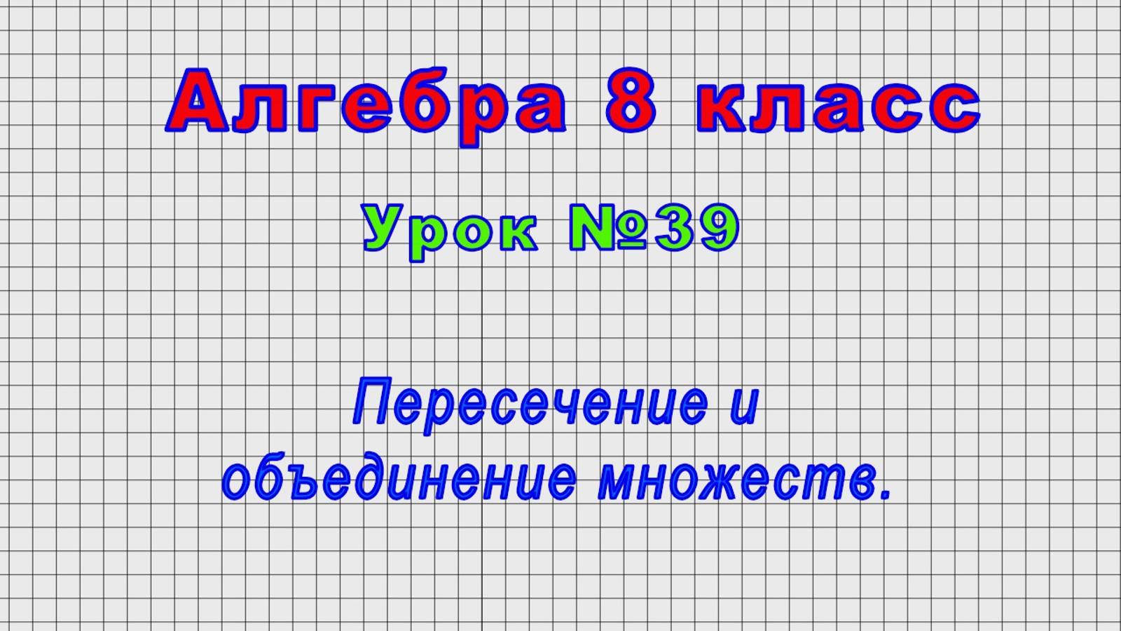 Алгебра 8 класс (Урок№39 - Пересечение и объединение множеств.)