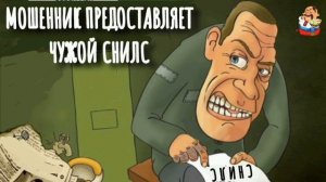 МОШЕННИК ПРЕДОСТАВЛЯЕТ ЧУЖОЙ СНИЛС