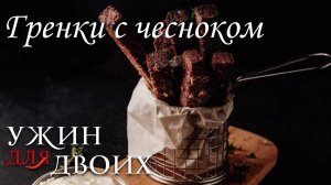 Как приготовить гренки с чесноком