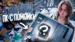 Собрал ПК с помойки, но он реально с помойки