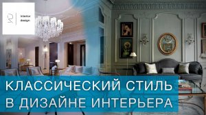 Классический стиль в интерьере квартиры