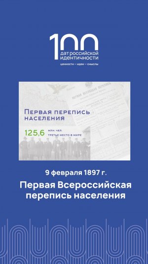 9 февраля 1897 года состоялась первая всеобщая перепись населения Российской империи.