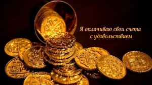 Инициация в Денежный поток 25 кадр Это видео привлекает деньги в семью!