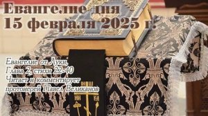 Евангелие дня с толкованием, 15 февраля 2025 года