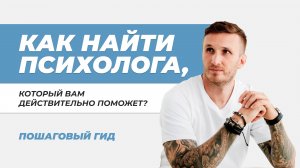 Как найти психолога, который вам действительно поможет? Пошаговый гид