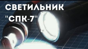 АО «КАМПО» завершило разработку подводного кабельного светильника. ТВ «АИСТ»