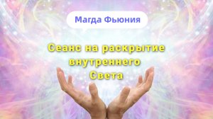 Сеанс на раскрытие внутреннего Света