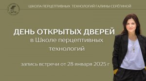 День открытых дверей в Школе перцептивных технологий 28 января 2025.