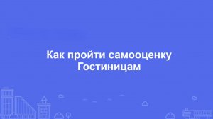 Как пройти самооценку Гостиницам