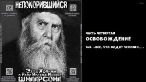 168. «ВСЕ, ЧТО ВИДИТ ЧЕЛОВЕК» \ "НЕПОКОРИВШИЙСЯ" \ Э.Ховкин о р. Й-И.Шнеерсоне