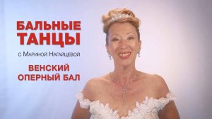 Венский оперный бал