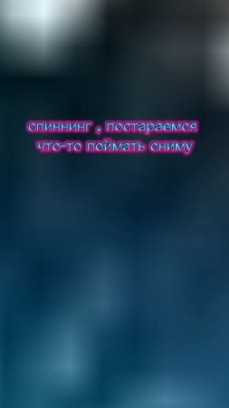 сегодня поедем на рыбалку на спиннинг в 2025 году надеюсь что-то поймаем , что поймаю покажу