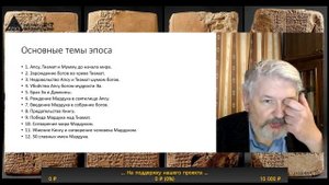 Лекция Владимира Емельянова "Введение в предмет" курса "Вавилонский эпос о сотворении мира"
