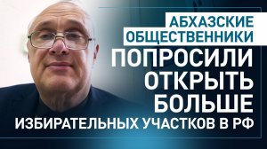 Общественники из Абхазии попросили увеличить число избирательных участков в России