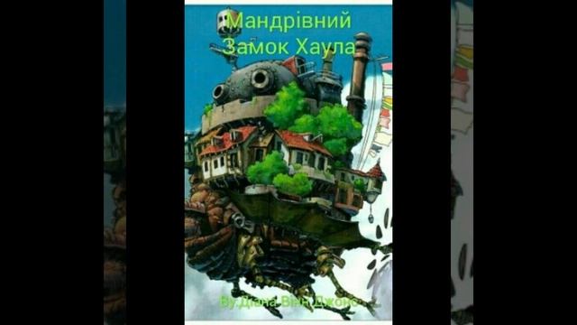 "Мандрівний замок Гаула"//Розділ 1,2,3//Скорочено//Діана Він Джонс//Шкільна програма 7 клас