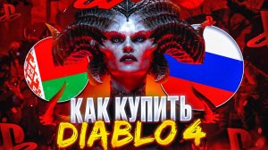 Как купить Diablo 4 и DLC в России выгодно