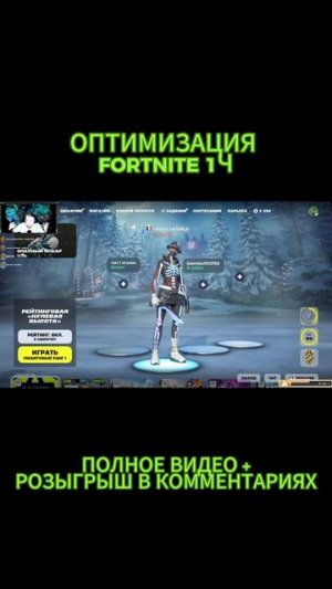 #fortnite #fortniteclips #fortniteshorts #оптимизация  1Ч