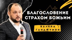 Благословение страхом Божьим - Денис Липов