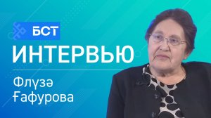 Ауыл үҫеше. Флүзә Ғафурова. Интервью