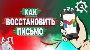 Как восстановить письмо в Gmail?