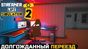 Я ПЕРЕЕХАЛ В НОВЫЙ ДОМ - Streamer Life Simulator 2 №8
