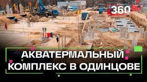 В Одинцове строится новый акватермальный комплекс