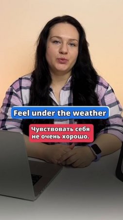 FEEL under the WEATHER - переведешь? #english #английский