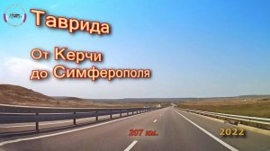 КРЫМ, Таврида от Керчи до Симферополя