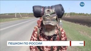 Пешком по России