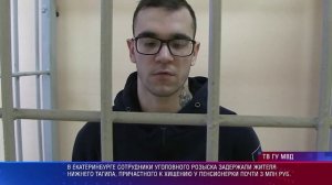 Полицейские Екатеринбурга задержали "бегунка", причастного к хищению почти 3 млн руб у пенсионерки