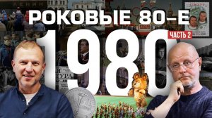 Роковые 80-е | 1980, часть вторая | Пётр Лидов | 2019.06.15