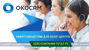 Эффективная CRM для Колл-центра