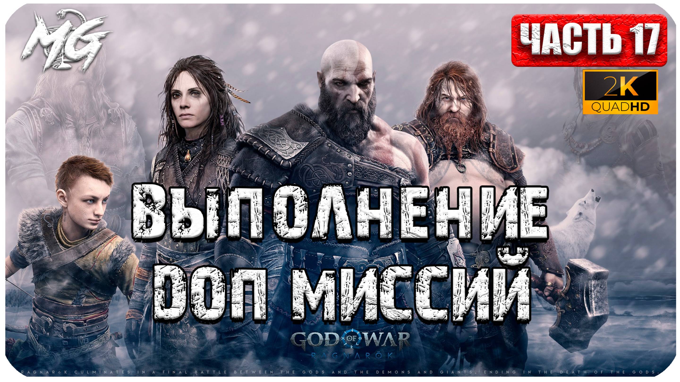 God of War: Ragnarok ► Прохождение на Русском ► Часть 17