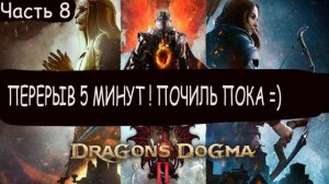 НОВИНКА! Dragon's Dogma 2. ПОХОЖДЕНИЕ! ЧАСТЬ 8 ! ВОР ГЕМПЛЕЙ!